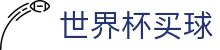 FIFA 2026世界杯买球官方网站 - 2026世界杯官方买球网站 · 滚球外围